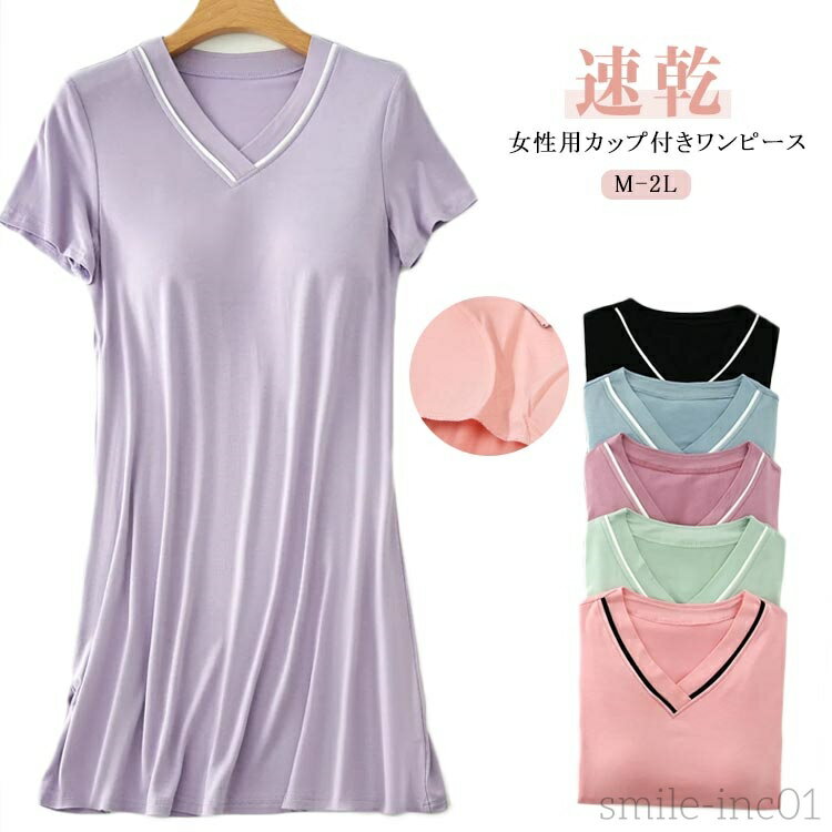 【送料無料】カップ付きワンピース レディース Vネック 女性 ルームウェア ワンピース 部屋着 室内着 ワンピ リラックス 速乾 可愛い シンプル 半袖 カップ...