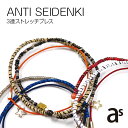 静電気除去ブレスレット / 静電気軽減ブレスレット ANTI SEIDENKI 3連ストレッチブレス AS-02 【20P】/10P03Dec16メール便で【送料無料】