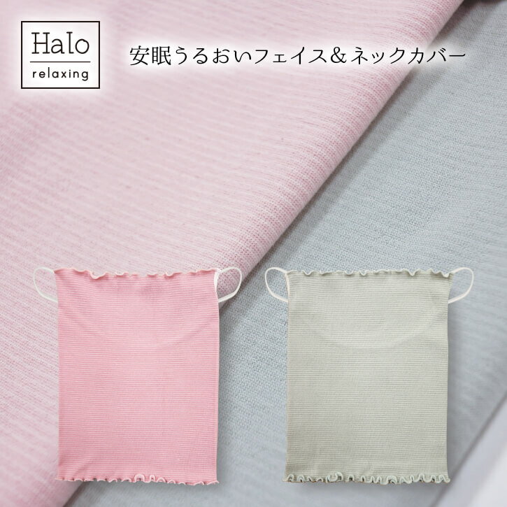 就寝用 フェイスマスク / Halo relaxing 安眠うるおいフェイス＆ネックカバー 【P10】/10P03Dec16 メール便で【送料無料】