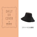 UVカット 帽子 / DAILY UV COVER ツバ広女優帽 KUV-11 【P10】/10P03Dec16