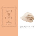 UVカット 帽子 キャスケット / DAILY UV COVER ツバ広キャスハット KUV-12/10P03Dec16
