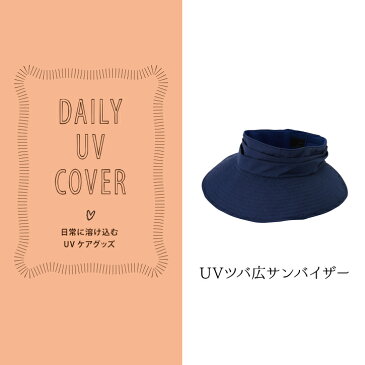 UVカット サンバイザー / DAILY UV COVER UVツバ広サンバイザー KUV-13 【P10】/10P03Dec16