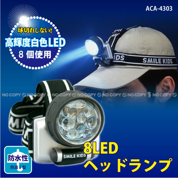 【在庫処分】8LEDヘッドランプ[ACA-4303]【コンパクト便】