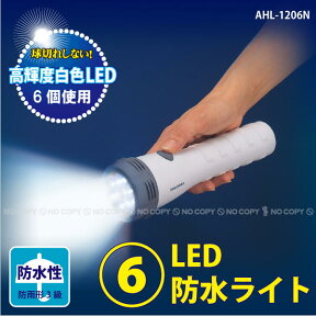 【在庫処分】6LED防水ライト[AHL-1206N]