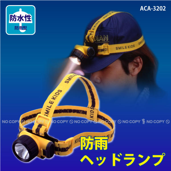 防雨ヘッドランプ [ACA-3202]【コンパクト便】