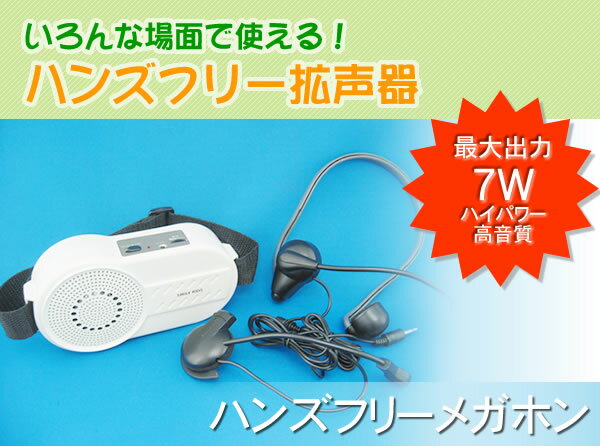 ハンズフリーメガホン[AHM-106]/10P03Dec16