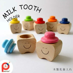 【在庫限り】乳歯 ケース かわいい / PINTOYピントーイ MILK TOOTH HOLDER 木製乳歯入れ 【P10】/10P03Dec162個まで普通郵便で【送料200円】