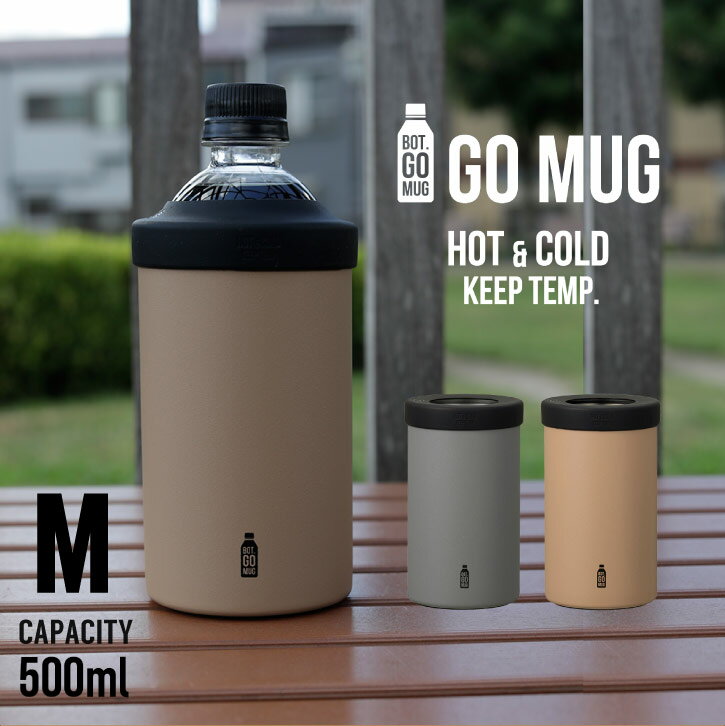 BOT. GO MUG M / ペットボトル 保冷 ホルダー ショート 500ml ステンレス 真空2層 タンブラー 550ml ゴーマグ 結露 おしゃれ 宅飲み BBQ アウトドア