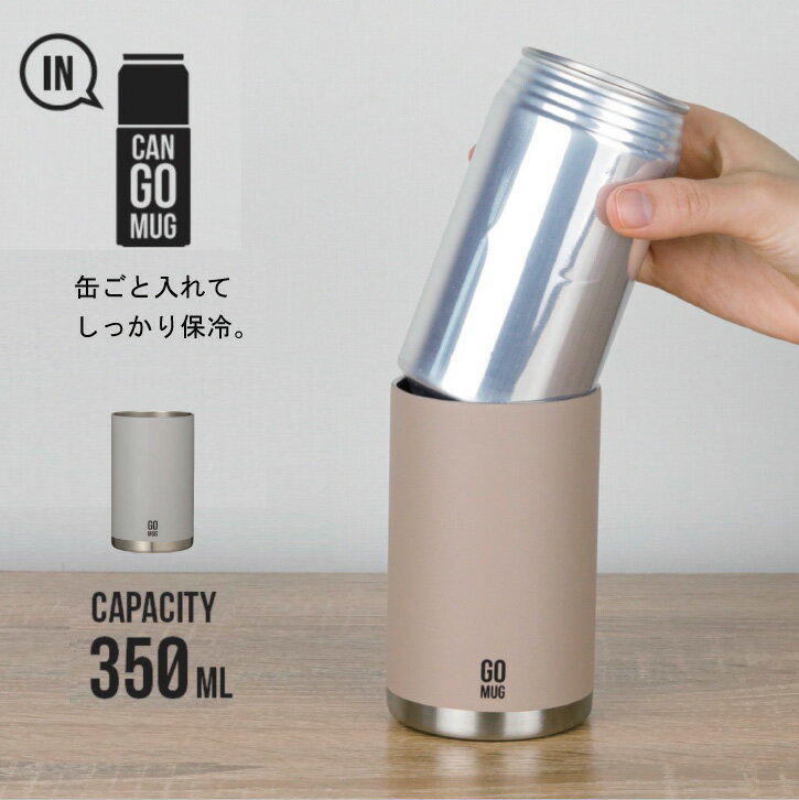 CAN GO MUG 350 / 缶ビール 缶ジュース 保冷 350ml ステンレス カバー カン ゴーマグ タンブラー カップ 結露 防止 おしゃれ