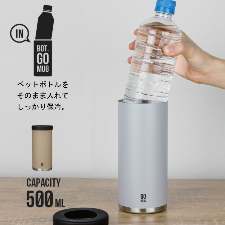 BOT. GO MUG L / ペットボトル 保冷 500ml ステンレス ホルダー カバー ボット ゴーマグ タンブラー カップ 結露 防止 おしゃれ