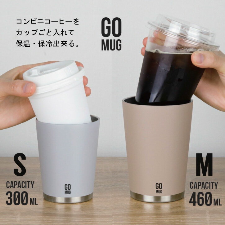 GO MUG / コンビニ コーヒー 保温 保冷 ステンレス カップ カバー マグ ゴーマグ テイクアウト ホット アイス 結露 おしゃれ