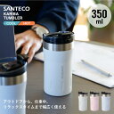 KARIBA タンブラー 350 / 保冷 保温 タンブラー 350ml ステンレス 真空 二層 断熱 マグ ボトル マイ 蓋付き シンプル おしゃれ SANTECO