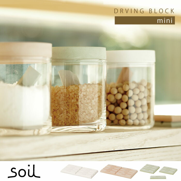 soil 珪藻土 乾燥剤 / soil DRYING BLOCK mini ソイル ドライングブロッ ...