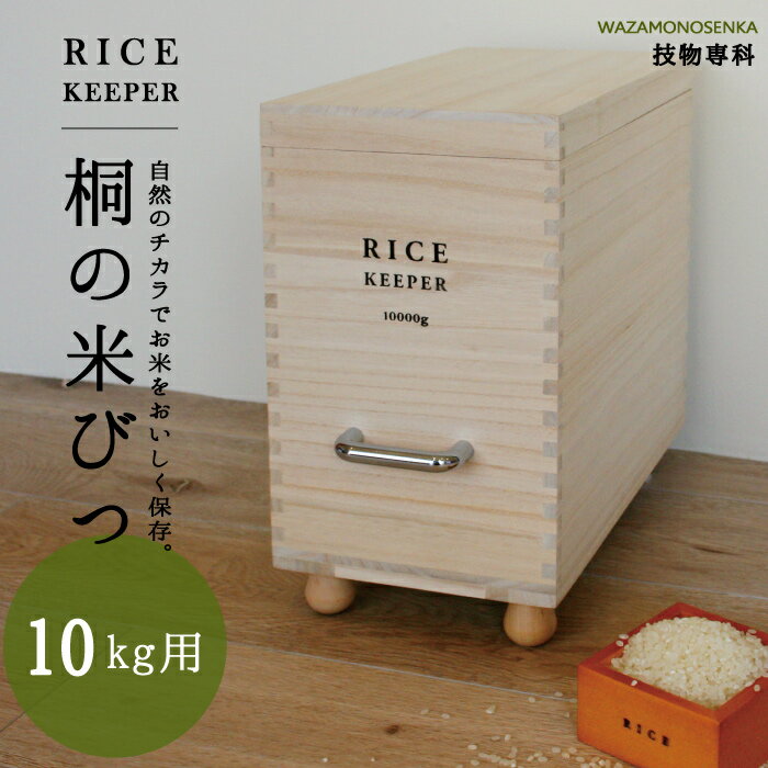 桐 米びつ / 技物専科 桐の米びつ 10kg用 199050 【P10】/10P03Dec16【送料無料】