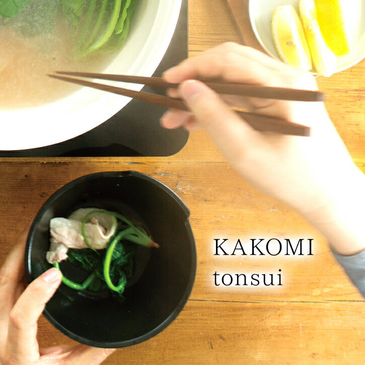 【在庫処分】 鍋 取り皿 とんすい / KAKOMI とんすい