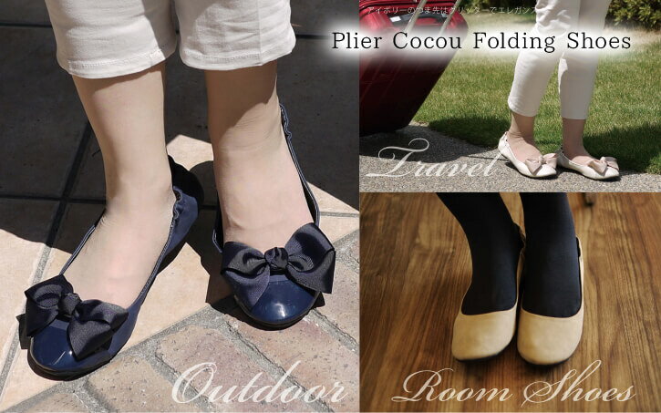 携帯スリッパ 携帯シューズ / プリエ ココウ 携帯シューズ Plier Cocou Folding Shoes 【P10】/10P03Dec16