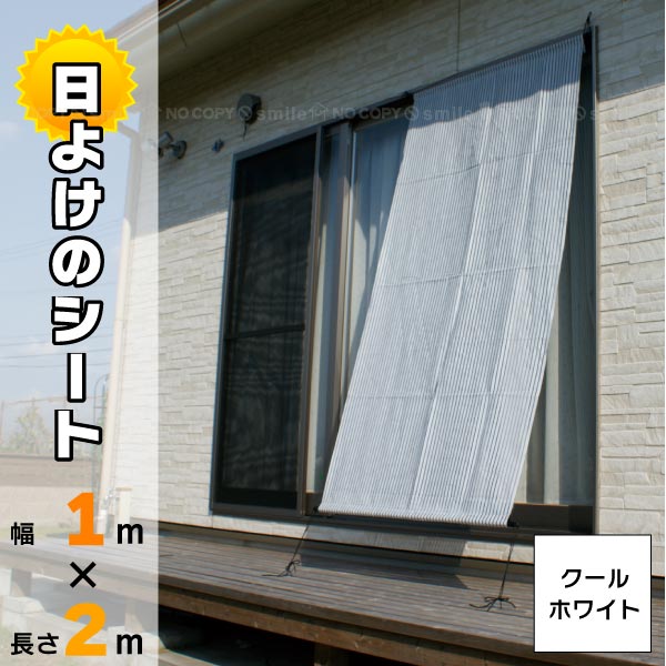 日よけのシート つりさげクールホワイト [1m×2m]