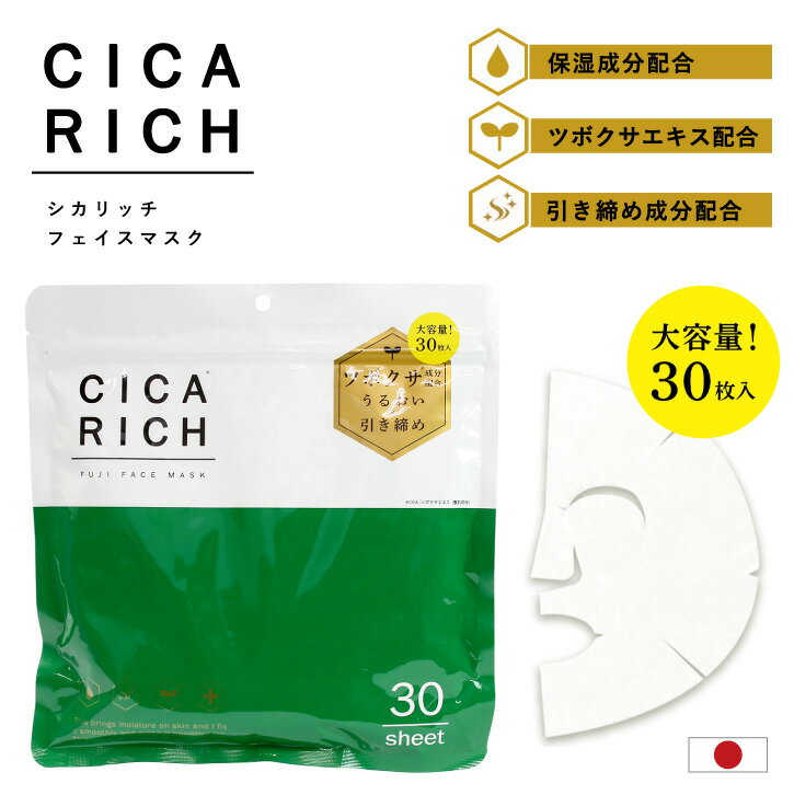 シカリッチフェイスマスク 30枚 / 【ポスト投函送料無料】 / シカ CICA フェイスパック シートマスク ツボクサ 保湿 うるおい 引き締め 乾燥 改善 韓国コスメ シカクリーム 日本製