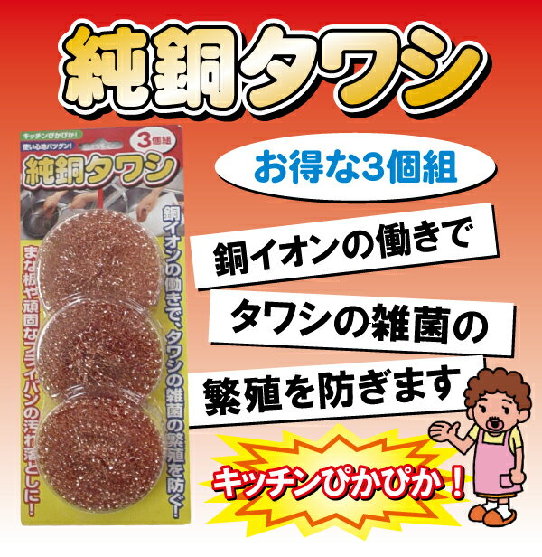 純銅タワシ 3個組[F4785]【ポスト投函送料無料】