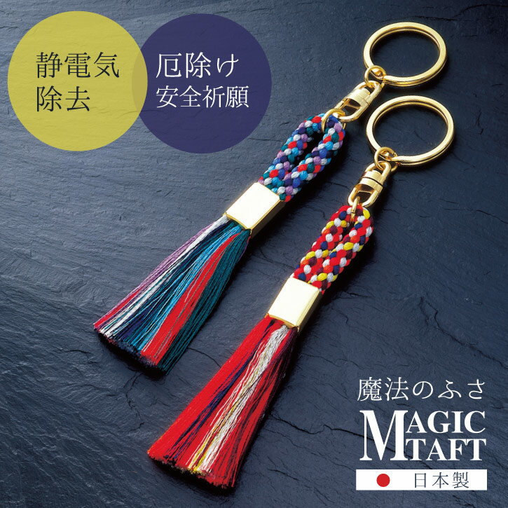 魔法のふさ MAGIC TAFT マジックタフト/【普通郵便送料無料】静電気除去 厄除け 魔除け キーホルダー 秋冬 静電気防止 ふさ 伝統工芸 日本製