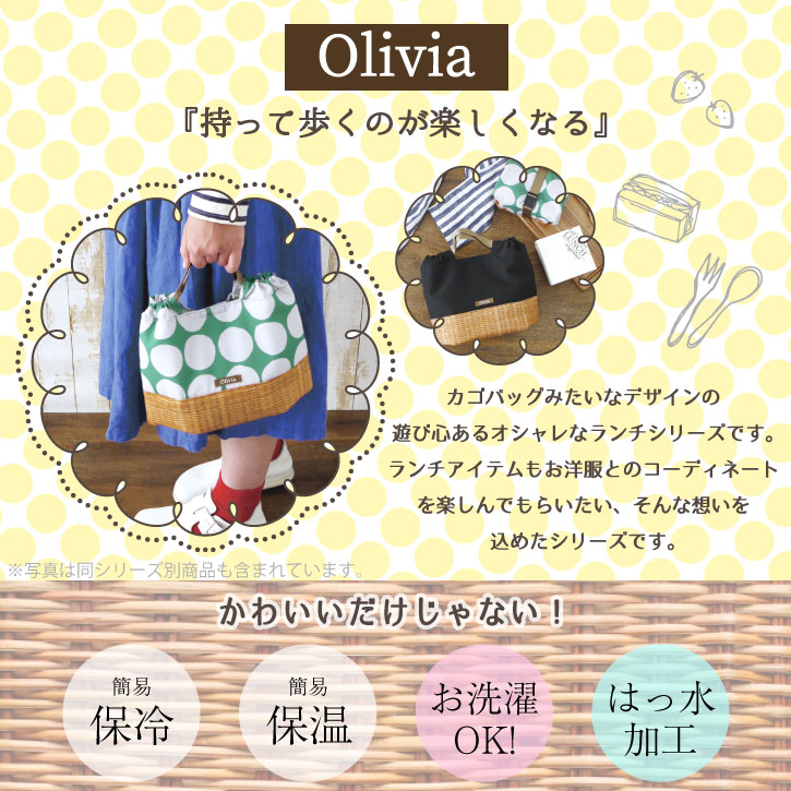 Olivia ランチバッグ / 【ネコポス送料無料】/お弁当 ランチクロス ランチボックス お弁当袋 弁当 弁当箱 お昼 保冷 保温 撥水 コート キルト芯 おしゃれ かわいい インスタ 映え カゴ バスケット