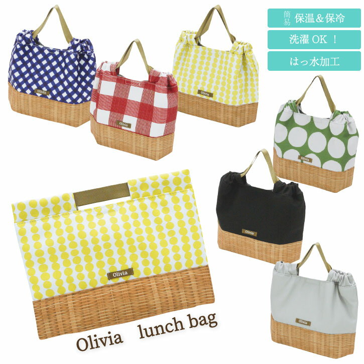 Olivia ランチバッグ / 【ネコポス送料無料】/お弁当 ランチクロス ランチボックス お弁当袋 弁当 弁当箱 お昼 保冷 保温 撥水 コート キルト芯 おしゃれ かわいい インスタ 映え カゴ バスケット