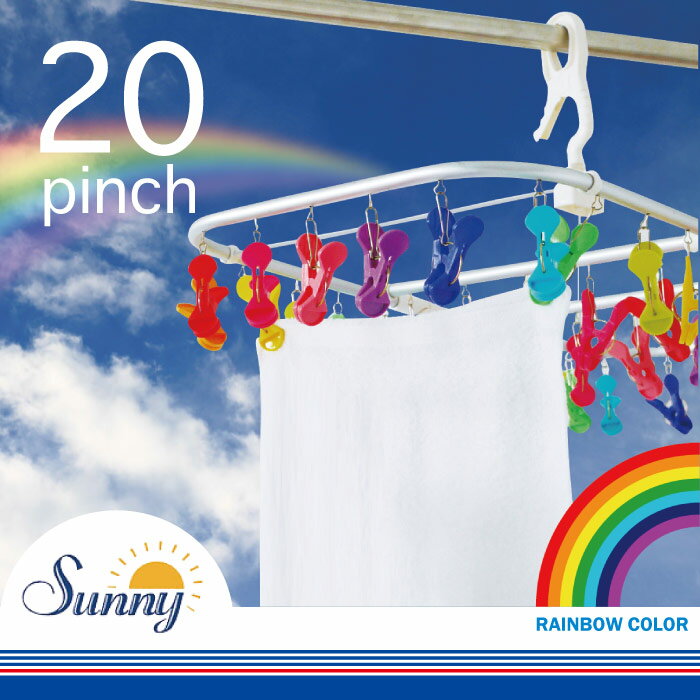 SUNNY RAINBOW ランドリーハンガー 20ピンチ /10P03Dec16