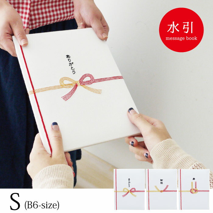 寄せ書き ブック / メッセージブック 水引 S 【ネコポス送料無料】