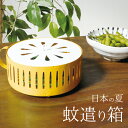 【在庫処分】日本の夏 蚊遣り箱 / 蚊取り線香入れ 蚊遣り 蚊やり 蚊取り線香ホルダー 蚊取り線香 スタンド スチール 虫よけ 虫除け ギフト プレゼント