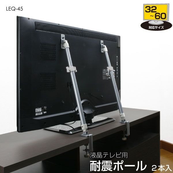 液晶テレビ耐震ポール[LEQ-45]