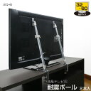 液晶テレビ耐震ポール LEQ-45