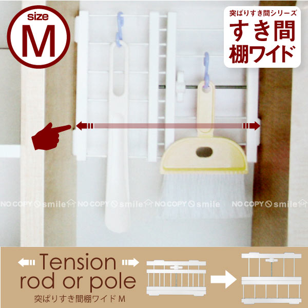 突ぱりすき間棚ワイドタイプW-M[SMR-22]/【ネコポス送料無料】