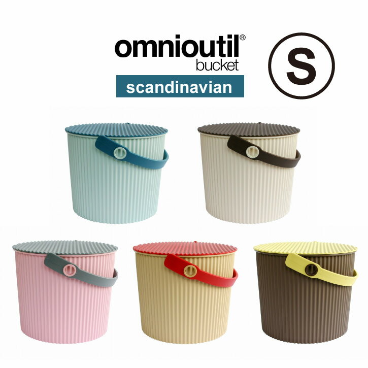 オムニウッティ スカンジナビアン S フタ付きバケット /omnioutil S Buckets with Lids バケツ 8L ふた付 おしゃれ ゴミ箱 スツール 収納 北欧 セルテヴィエ