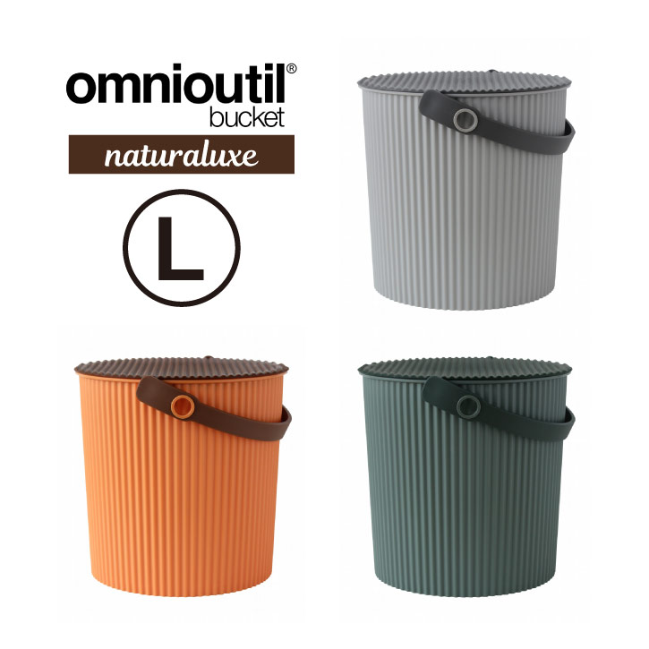 オムニウッティ ナチュラリュクス L フタ付きバケット /omnioutil L Buckets with Lids バケツ 10L ふた付 おしゃれ ゴミ箱 スツール 収納 北欧 セルテヴィエ