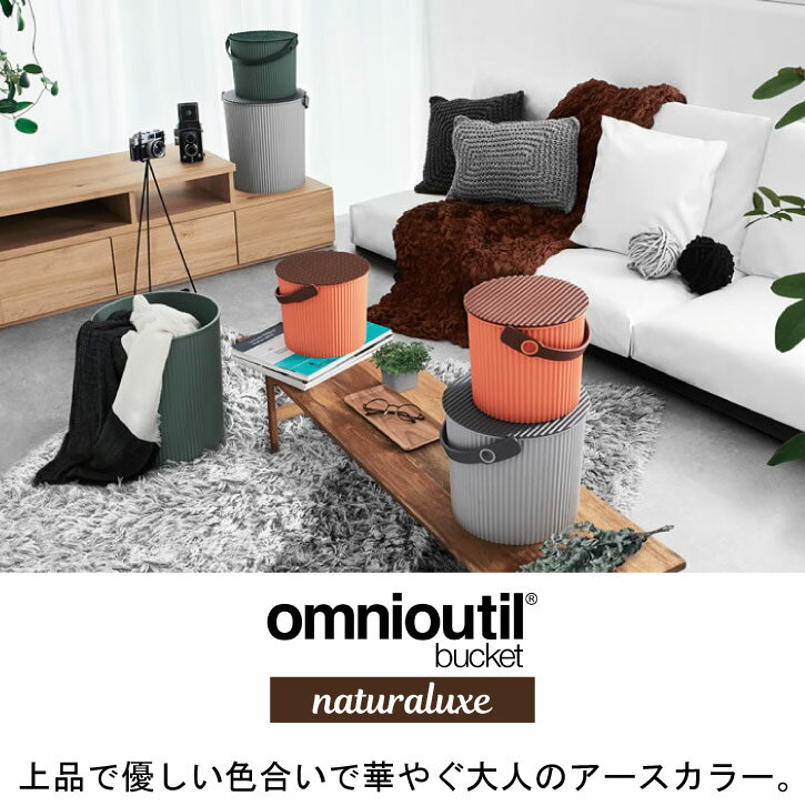 オムニウッティ ナチュラリュクス L フタ付きバケット /omnioutil L Buckets with Lids バケツ 10L ふた付 おしゃれ ゴミ箱 スツール 収納 北欧 セルテヴィエ