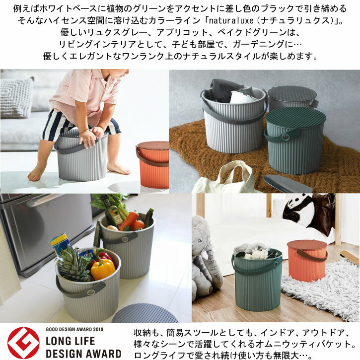 オムニウッティ ナチュラリュクス L フタ付きバケット /omnioutil L Buckets with Lids バケツ 10L ふた付 おしゃれ ゴミ箱 スツール 収納 北欧 セルテヴィエ