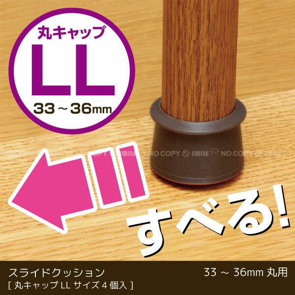 スライドクッション 丸キャップ茶 LLサイズ KMSLL-3336【コンパクト便】