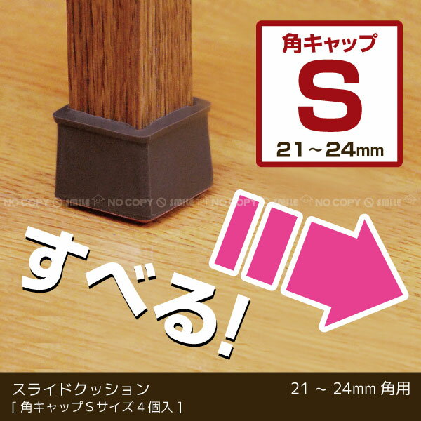 スライドクッション 角キャップ茶 Sサイズ KKSS-2421【コンパクト便】