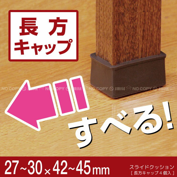 スライドクッション 長方キャップ [27-30×42-45mm] KTYS-3045【コンパクト便】