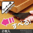 スライドクッションコーナー用[KLS-967]【ポスト投函送料無料】