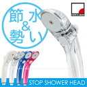 ストップシャワヘッド 【コンパクト便】/シャワーヘッド シャワヘッド 止水 ストップ 節水 1