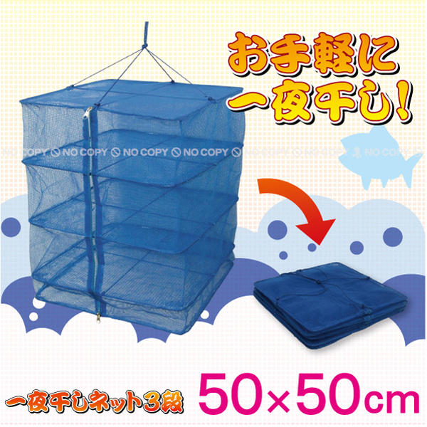 樂天商城 - 一夜干しネット3段[50×50×55cm]KO-50【楽ギフ_包装】
