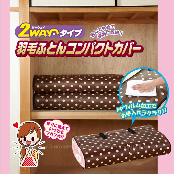羽毛ふとんコンパクトカバー[Y-112]/10P03Dec16