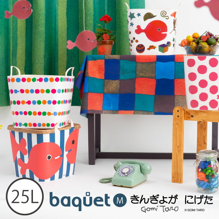 baquet M きんぎょがにげた バケット 25L //stacksto,バスケット カゴ 収納 片付け 絵本 きんぎょが にげた 五味太郎 Gomi Taro コラボ キャラクター おもちゃ箱 スタッキング かわいい おしゃれ ランドリー 子供 部屋 スタックストーのサムネイル