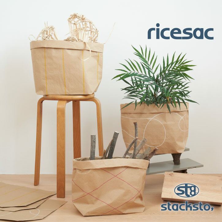 スタックストー stacksto, /ricesac ライスサック /【ゆうパケ送料300円】米袋 おしゃれ 収納 袋 丈夫 紙 インテリア 軽量