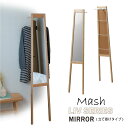 Mash Liv MIRROR LIV-TM3WH /【送料無料】リヴ 立て掛けミラー 幅31cm 高さ160cm 玄関 リビング 寝室 クローゼット 天然木 マッシュ