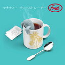 Fred マナティー ティーストレーナー /【コンパクト便】/ 茶こし 紅茶 日本茶 緑茶 ハーブティー