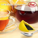 Fred レモンティーストレーナー / 【コンパクト便】/茶こし 紅茶 日本茶 緑茶 ハーブティー