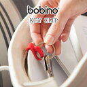 【在庫処分】bobino キークリップ 【ポスト投函送料無料】/ バッグ カギ ボビーノ キーホルダー クリップ カバン 鞄 鍵 リュックサック ポケット 便利