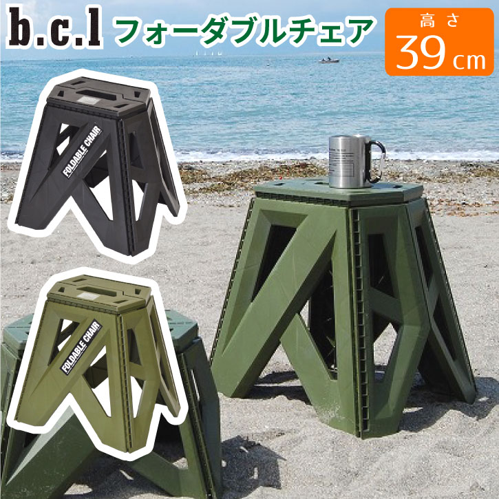 bcl フォーダブルチェア 39cm /折りたたみ 椅子 スツール イス アウトドア 屋外 耐荷重100kg レジャー キャンプ ピクニック 公園 海 持ち運び 携帯用 コンパクト